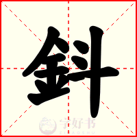 鈄