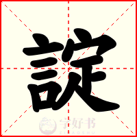 諚