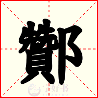酇
