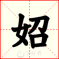 妱