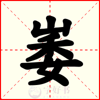 崣