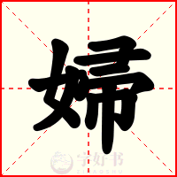 婦