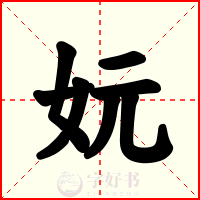 妧