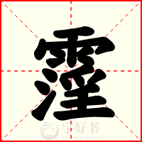 霪