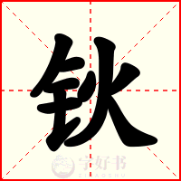 钬