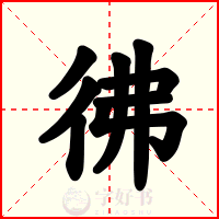 彿