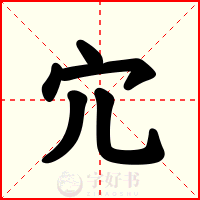 宂