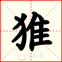 猚