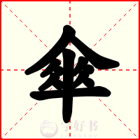 傘
