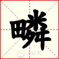 疄