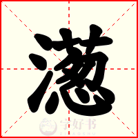 濍