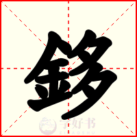鉹