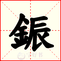 鋠