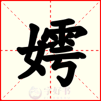 嫮