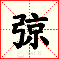 弶