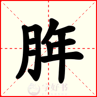 脌