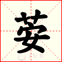 荌