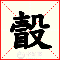 瞉