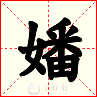 嬏