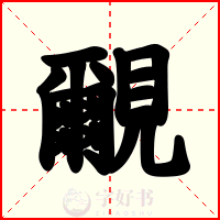 覼