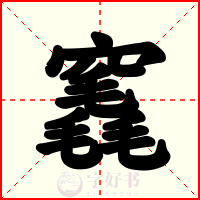 竁