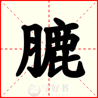 膔