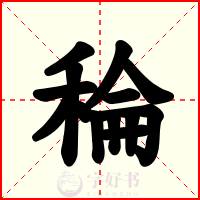 稐
