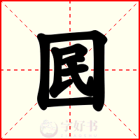 囻