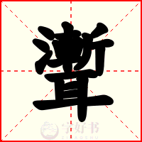 聻