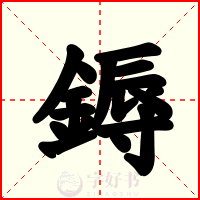 鎒