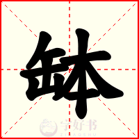 缽