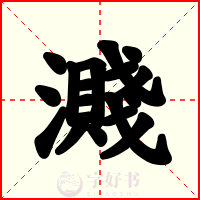 濺