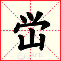 峃