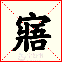 寤