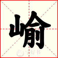 崳
