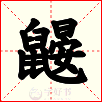 鼹