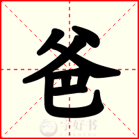 爸