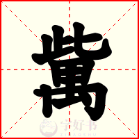 歶