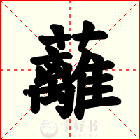 蘺