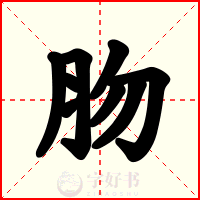肳