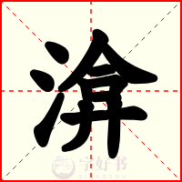 渰