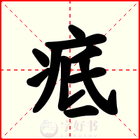 疷