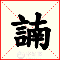 諵