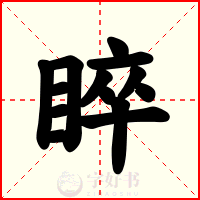 睟