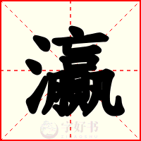 灜