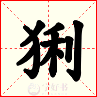 猁