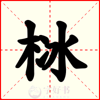 栤