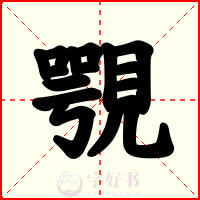 覨