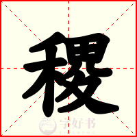 稷