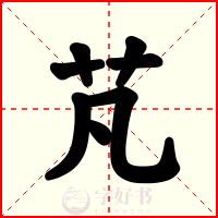 芃